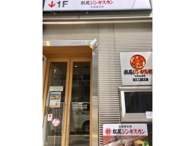 松尾ジンギスカン_松尾ジンギスカン 札幌大通南1条店