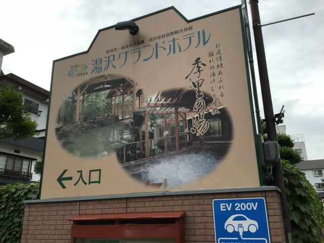 看板_湯沢グランドホテル