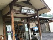 安西せんせい、 ダイエットがしたいです。さんの高山温泉いぶきの湯の投稿写真1