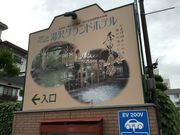 安西せんせい、 ダイエットがしたいです。さんの湯沢グランドホテルの投稿写真1