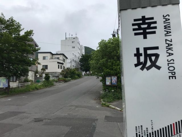 幸坂_幸坂