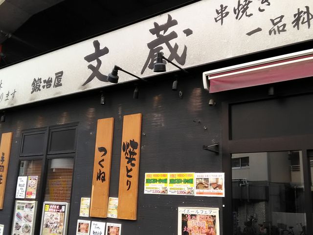 鍛冶屋文蔵 赤羽店_鍛冶屋文蔵 赤羽店