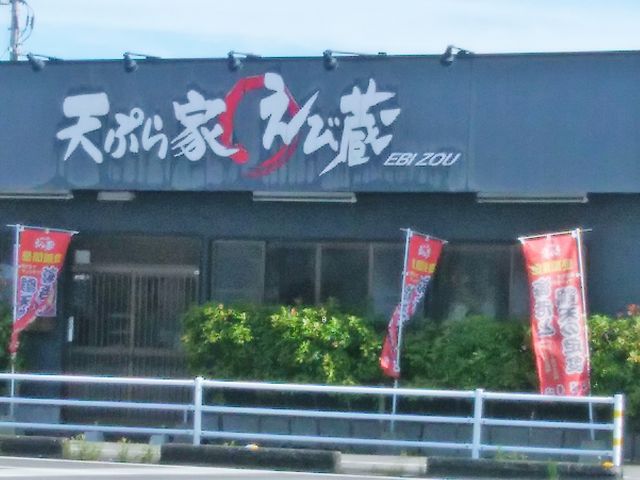 外観_天ぷら家 えび蔵