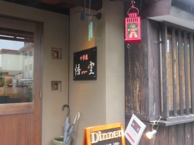 外観_中華屋悟空