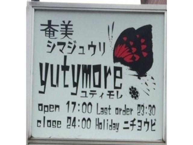 看板_奄美の料理と酒 ユティモレ