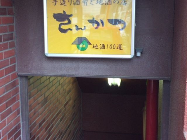 看板_さんかつ