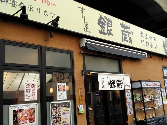 すし屋 銀蔵 赤羽店_すし屋 銀蔵 赤羽店