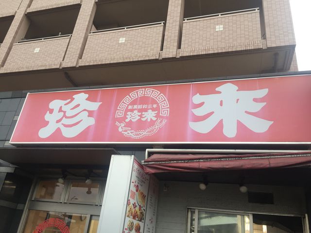 看板_珍來 六町店