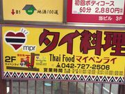 やまなかさんのマイペンライ1号店の投稿写真1