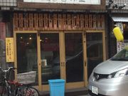やまなかさんの立ち呑み屋の投稿写真1