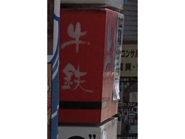 牛鉄_焼肉包菜・牛鉄鉄韓