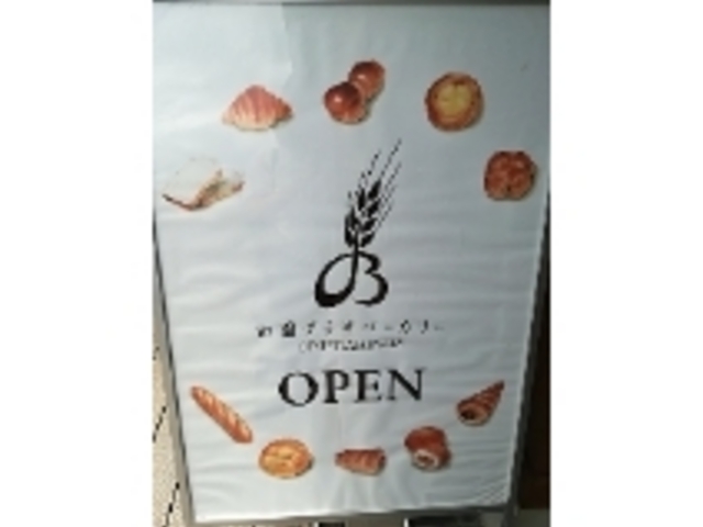 看板_田園プラザかわば・パン工房