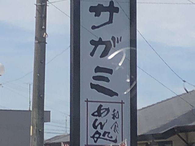 外観_サガミ西春店