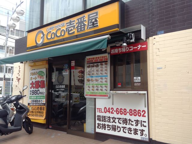 店頭_カレーハウスCoCo壱番屋JR西八王子駅前店