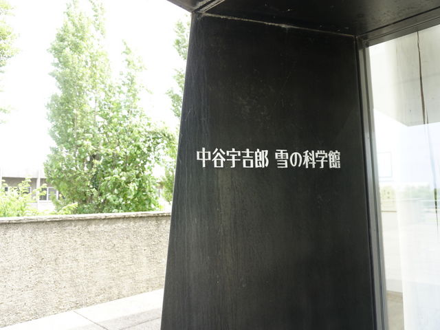 施設外_中谷宇吉郎雪の科学館