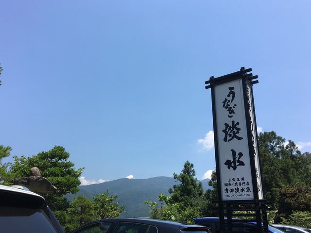 三方五湖のすぐ近くにお店があります。_うなぎ淡水