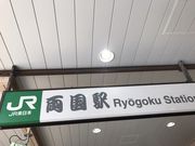 りゅうさんのJR両国駅の投稿写真1