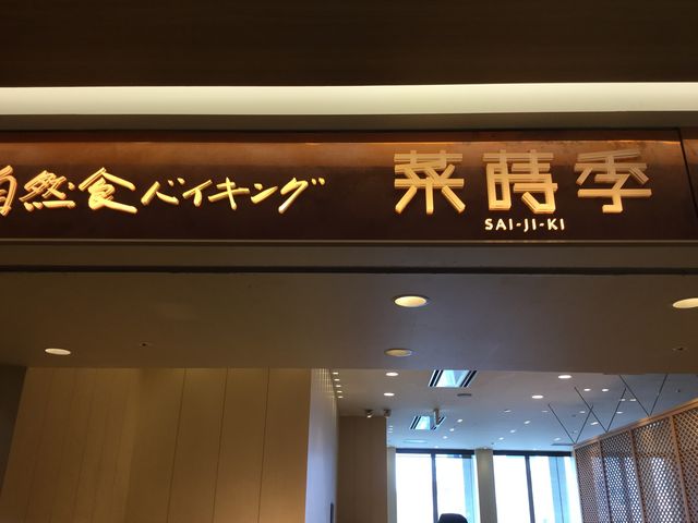 看板_菜蒔季 札幌ステラプレイス店