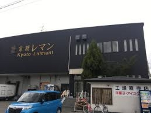 外観_京都レマン 工場直売店