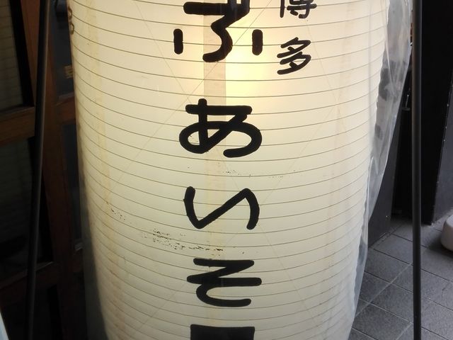 博多うまかもん ぶあいそ