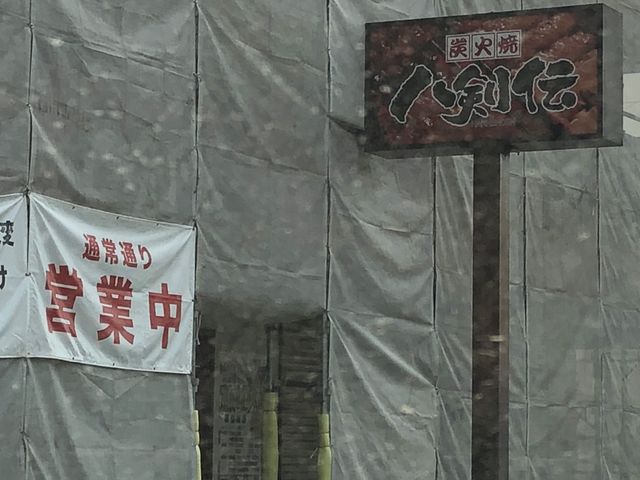 外観_炭火焼 八剣伝 徳重店