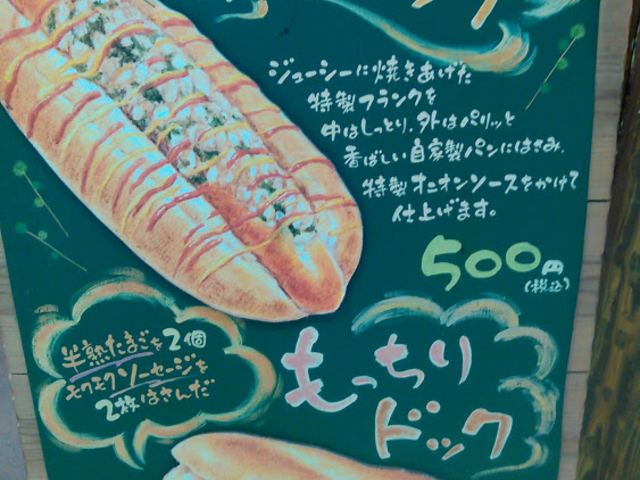 もっちりドック_伊賀の里モクモク手づくりファーム 御在所SA店