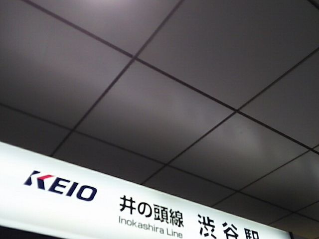 改札近く_京王電鉄井の頭線渋谷駅
