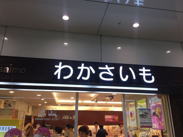 お店の前_わかさいも パセオ店