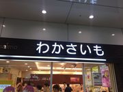 えっこさんのわかさいも パセオ店の投稿写真1