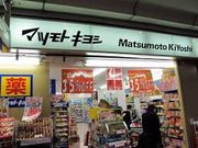 ゆみさんのマツモトキヨシ 京都四条河原町店の投稿写真1