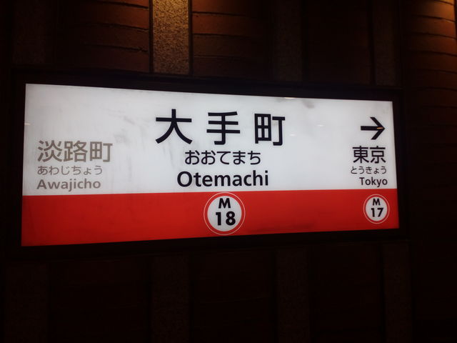 大手町_東京メトロ丸の内線大手町駅