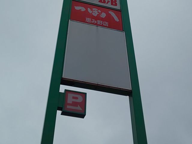 看板_つぼ八 恵み野店