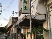 アジのタタキさんの居酒屋 海坊主の投稿写真1