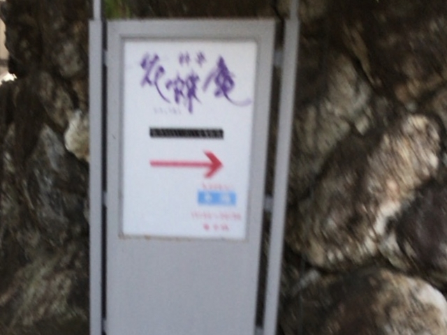花蝶庵_料亭 花蝶庵