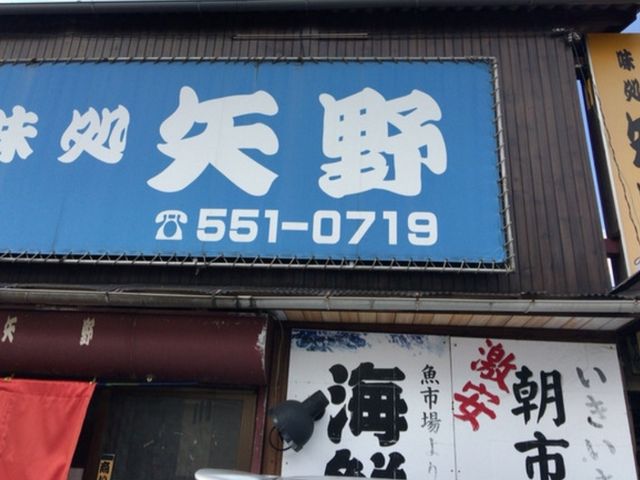 外観_味処矢野