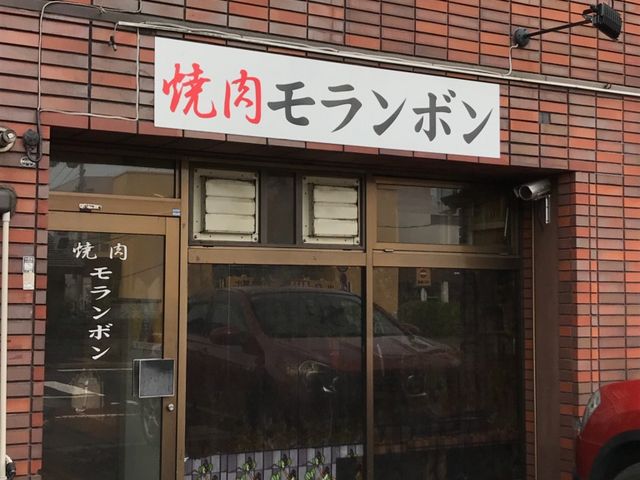 お店の様子_モランボン焼肉店
