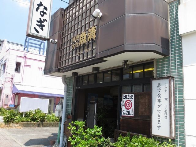 うなぎ川魚料理 魚清
