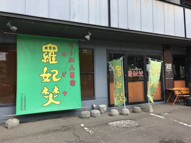 お店の様子_ラーメン専家 羅妃焚 新道店