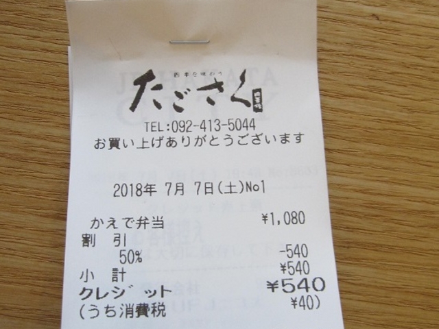 レシートです_たごさく 博多駅店