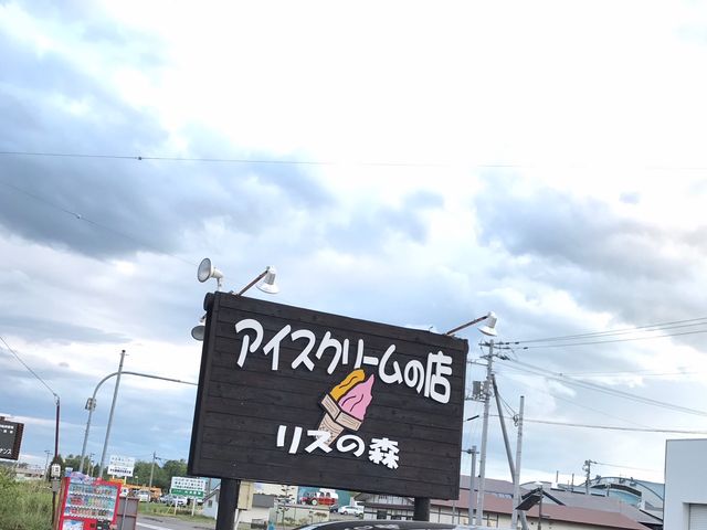 リスの森_Rimo(旧店名 リスの森)
