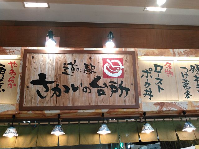 食事処_道の駅さかい