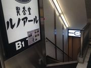 ひーちゃんさんのルノアール 新宿南口ルミネ前店の投稿写真1