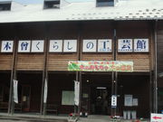 ike55jpさんの木曽くらしの工芸館の投稿写真1