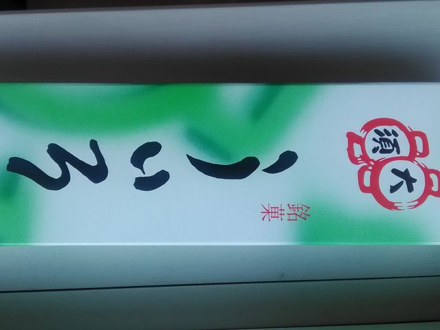 大須ういろ_大須ういろ 本店