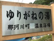 安西せんせい、 ダイエットがしたいです。さんの那珂川町温泉ゆりがねの湯の投稿写真1