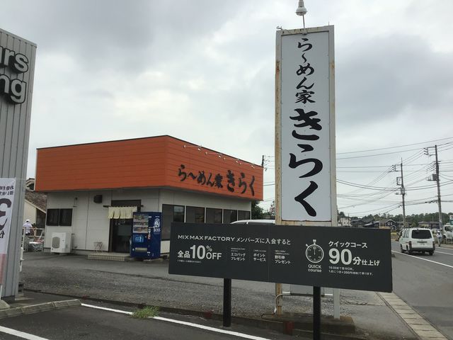 店舗_きらく