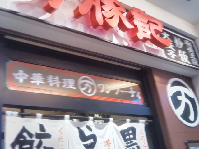 『万豚記 アーバンドックららぽーと豊洲店』。_万豚記 アーバンドックららぽーと豊洲店