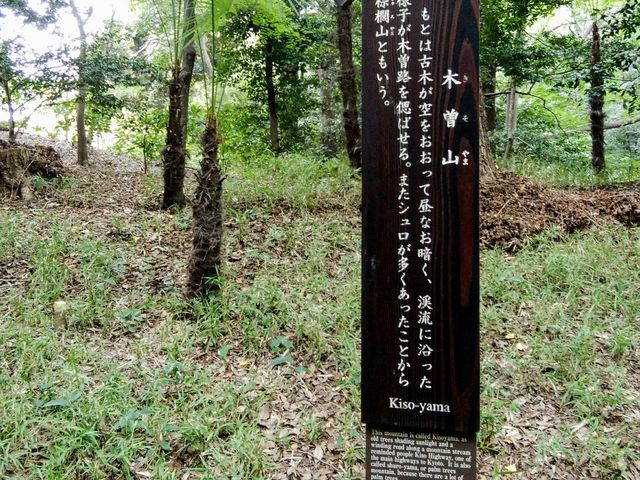 木曽山の説明板_木曽山(小石川後楽園)