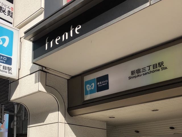 入り口_東京メトロ副都心線 新宿三丁目駅