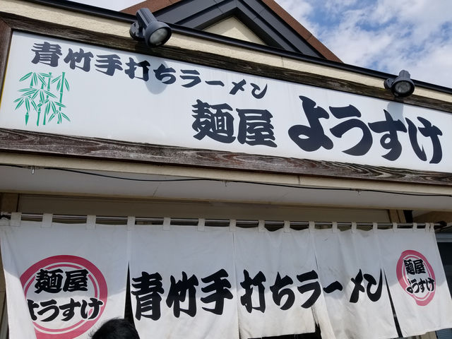 麺屋ようすけ_麺屋ようすけ 田島町